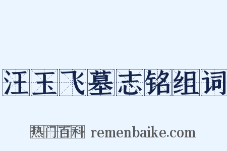 汪玉飞墓志铭组词是什么意思的图片